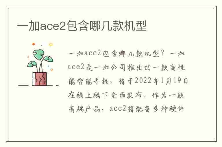 一加ace2包含哪几款机型